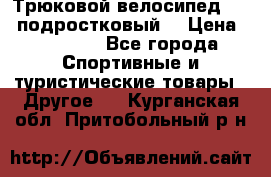 Трюковой велосипед BMX (подростковый) › Цена ­ 10 000 - Все города Спортивные и туристические товары » Другое   . Курганская обл.,Притобольный р-н